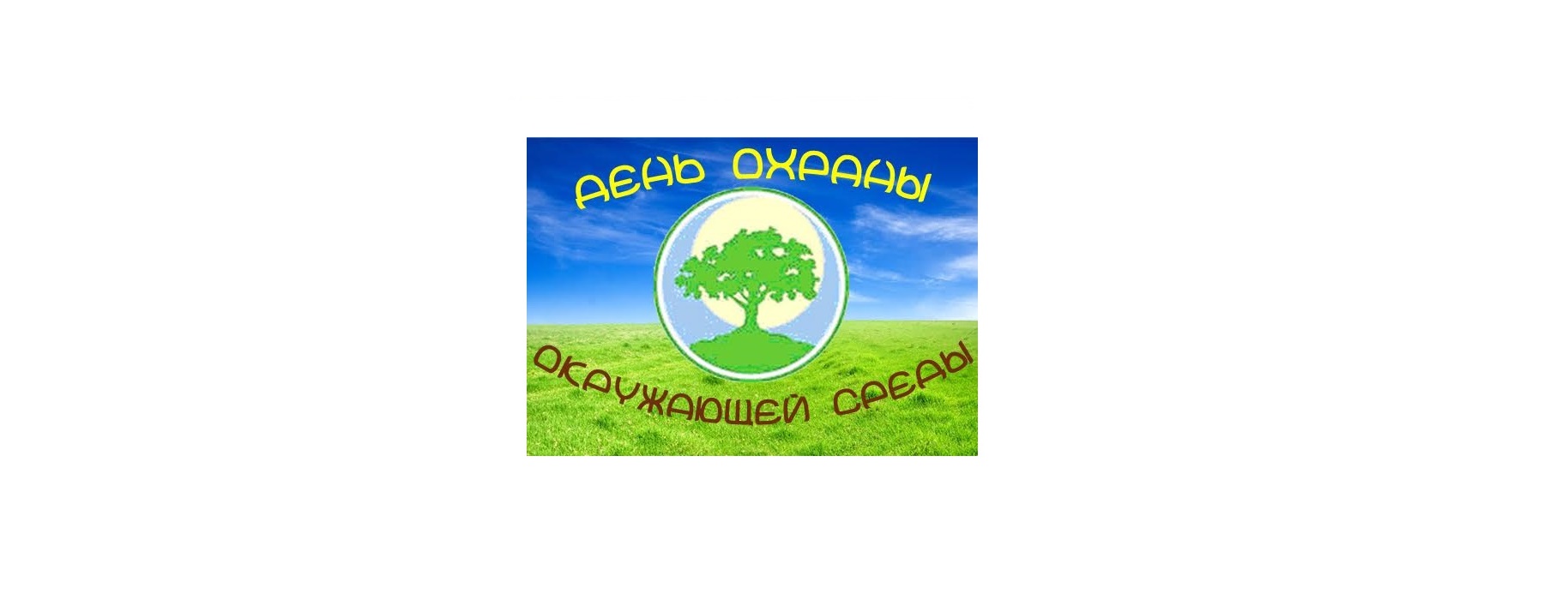Всемирного Дня окружающей среды и Дня эколога