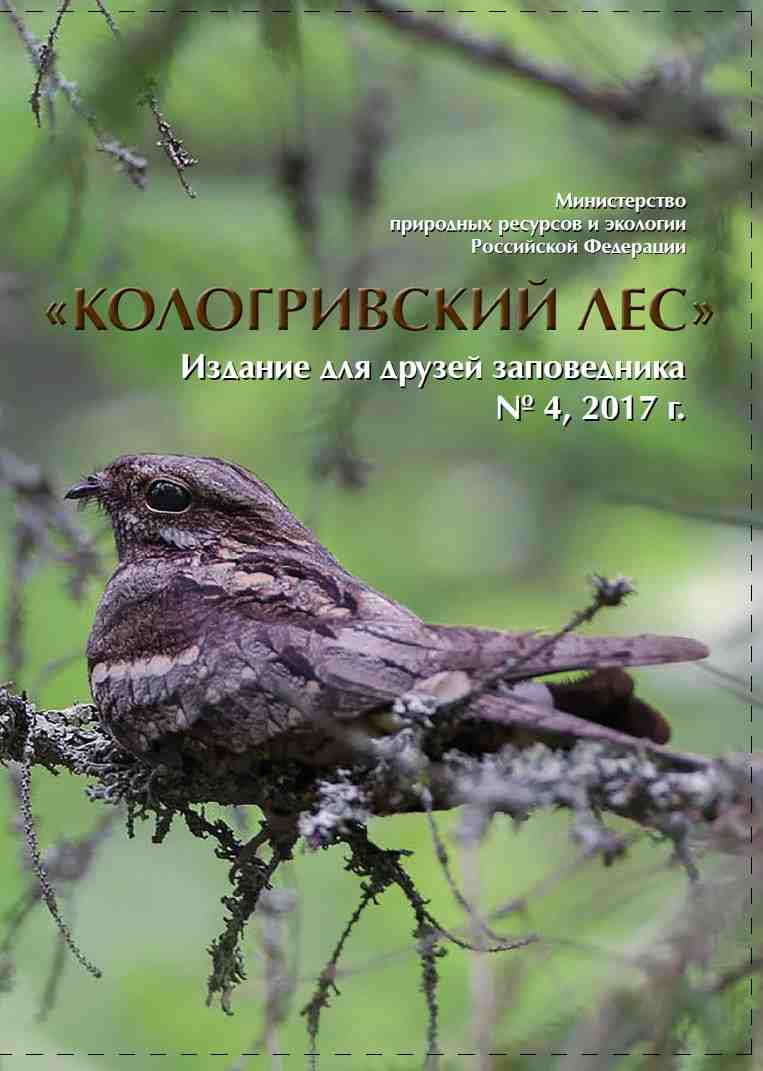 журнал «Кологривский лес»